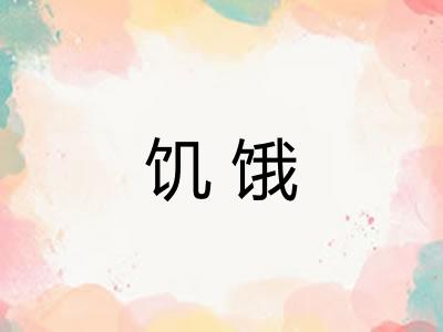 饥饿