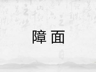 障面