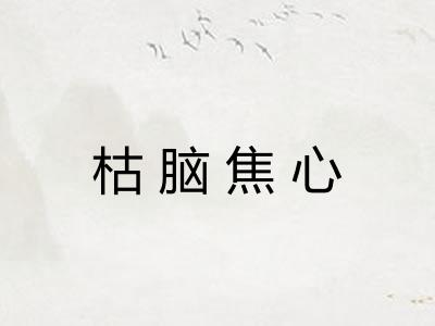 枯脑焦心