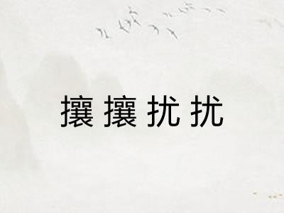 攘攘扰扰 攘攘扰扰