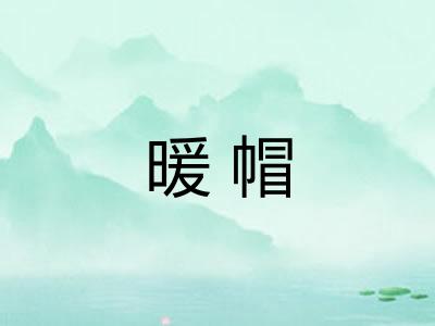 暖帽