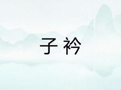 子衿