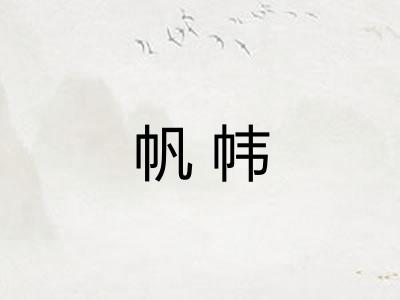 帆帏
