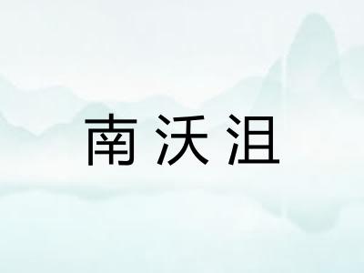 南沃沮