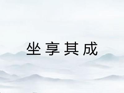 坐享其成