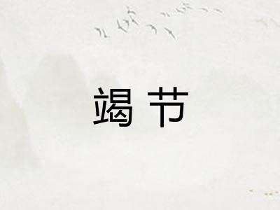竭节
