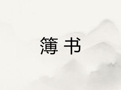 簿书