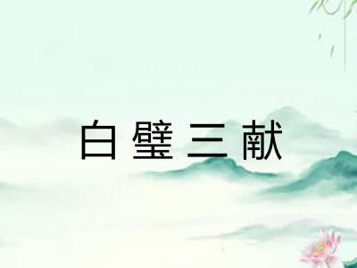 白璧三献