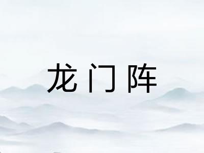 龙门阵