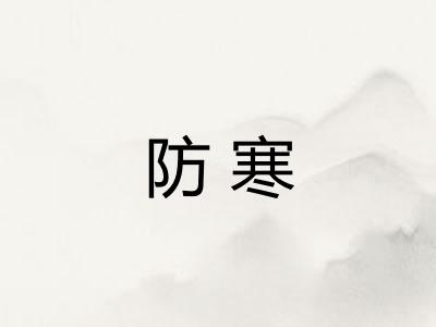 防寒