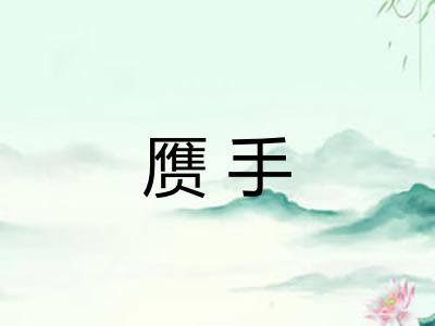 赝手