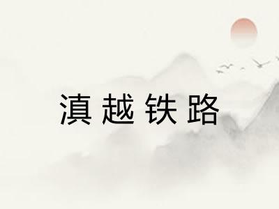 滇越铁路