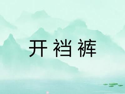 开裆裤