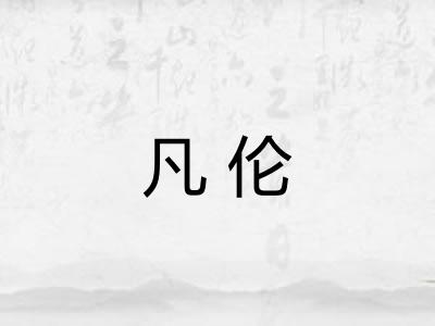 凡伦