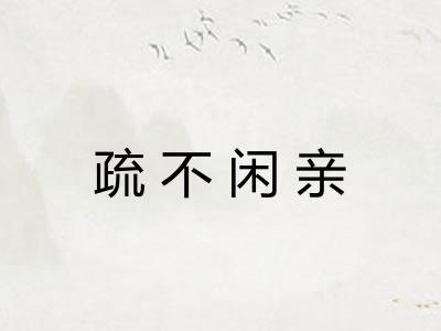 疏不闲亲
