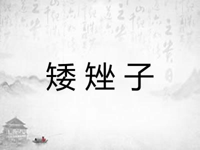 矮矬子