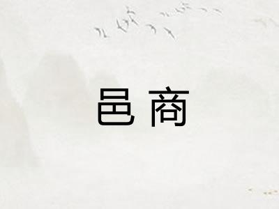邑商