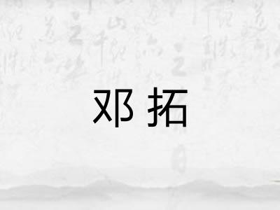 邓拓
