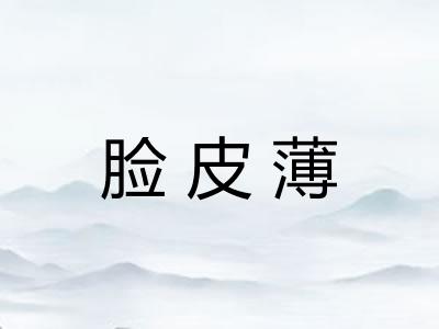 脸皮薄
