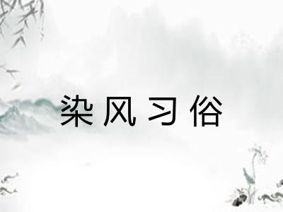 染风习俗 染风习俗