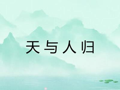 天与人归