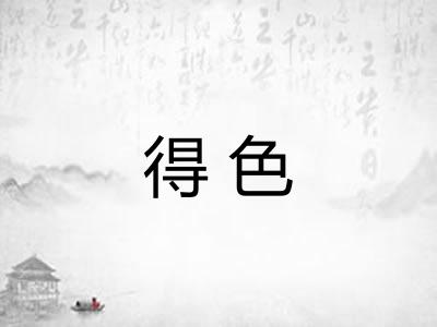 得色