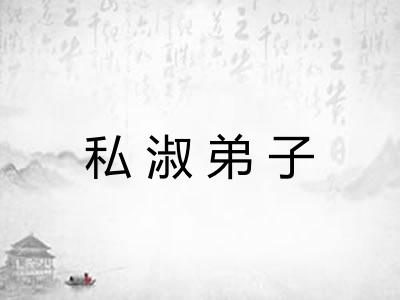 私淑弟子