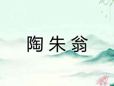 陶朱翁