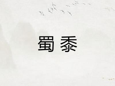 蜀黍