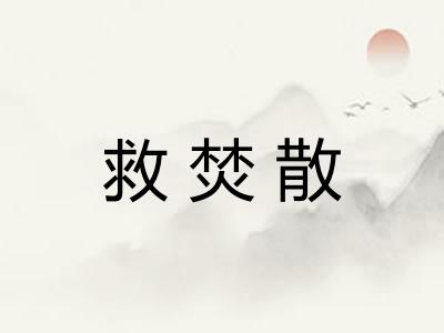 救焚散