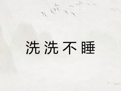 洗洗不睡