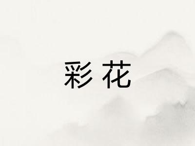 彩花