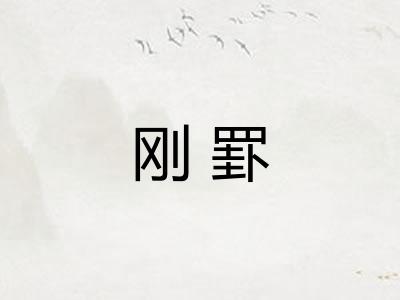 刚罫