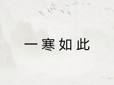 一寒如此