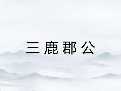 三鹿郡公