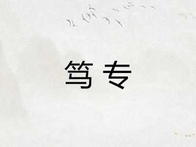 笃专