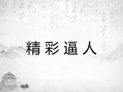 精彩逼人