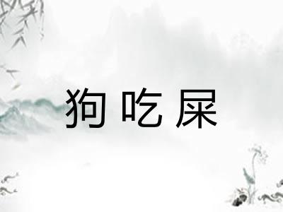 狗吃屎