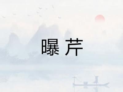 曝芹