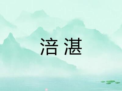 涪湛