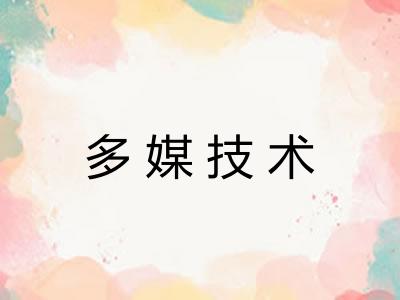 多媒技术
