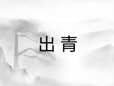 出青