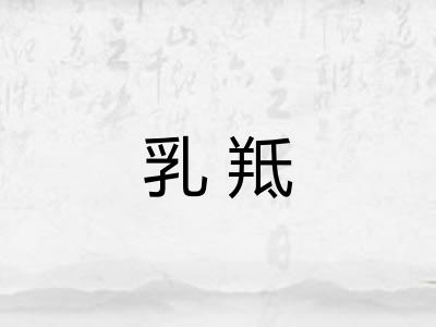 乳羝