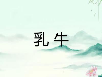 乳牛