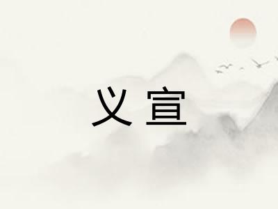 义宣