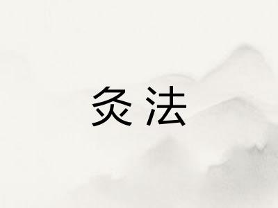 灸法