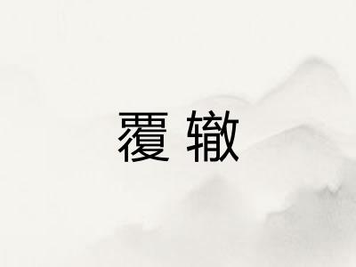 覆辙