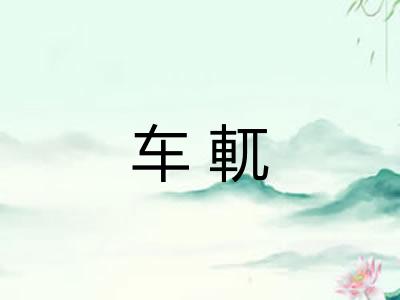 车軏
