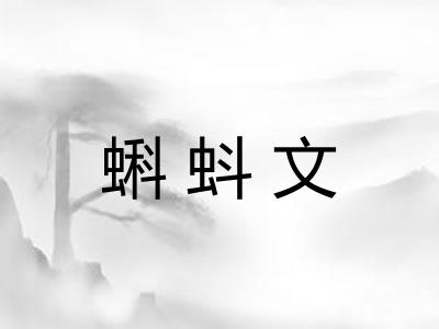 蝌蚪文