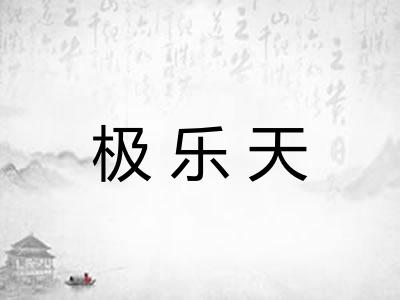 极乐天